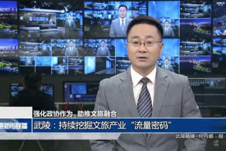 武陵：持續(xù)挖掘文旅產(chǎn)業(yè)“流量密碼”