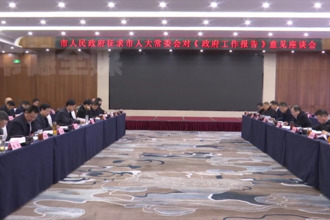 常德市政府就《政府工作報(bào)告》征求人大常委會(huì)意見