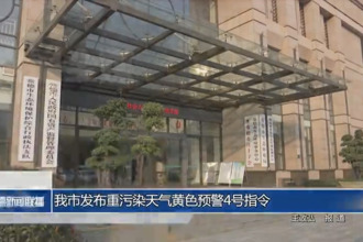常德市發(fā)布重污染天氣黃色預(yù)警4號(hào)指令