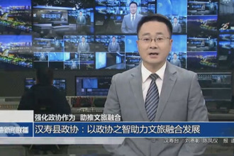 漢壽縣政協(xié)：以政協(xié)之智助力文旅融合發(fā)展