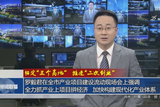 錨定“三個高地”推進“二次創(chuàng)業(yè)”(12月18日)