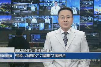 強化政協(xié)作為 助推文旅融合 桃源縣：以政協(xié)之力助推文旅融合