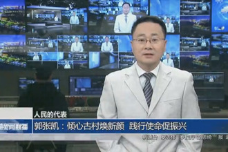 人民的代表 郭張凱：傾心古村煥新顏 踐行使命促振興