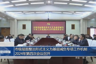 市級層面整治形式主義為基層減負(fù)專項(xiàng)工作機(jī)制2024年第四次會(huì)議召開