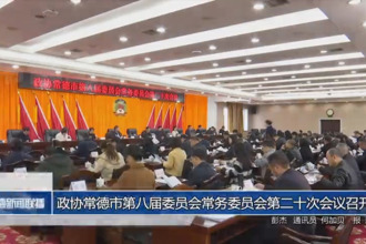 政協(xié)常德市第八屆委員會(huì)常務(wù)委員會(huì)第二十次會(huì)議召開
