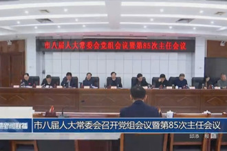 市八屆人大常委會(huì)召開黨組會(huì)議暨第85次主任會(huì)議