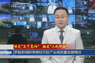 錨定“三個(gè)高地”推進(jìn)“二次創(chuàng)業(yè)”(12月19日)