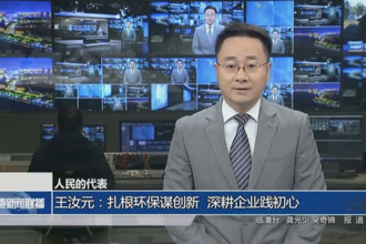 人民的代表 王汝元：扎根環(huán)保謀創(chuàng)新 深耕企業(yè)踐初心