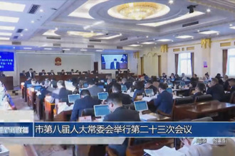 市第八屆人大常委會(huì)舉行第二十三次會(huì)議