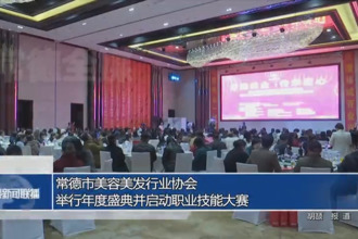 常德市美容美發(fā)行業(yè)協(xié)會(huì)舉行年度盛典并啟動(dòng)職業(yè)技能大賽