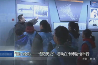 “童心繪彩——銘記歷史”活動(dòng)在市博物館舉行