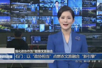 強(qiáng)化政協(xié)作為 助推文旅融合(12月21日)
