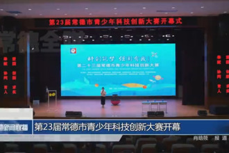 第23屆常德市青少年科技創(chuàng)新大賽開幕