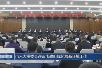 市人大常委會評議市政府優(yōu)化營商環(huán)境工作