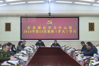 常德市委理論學習中心組開展2024年第13次集體（擴大）學習