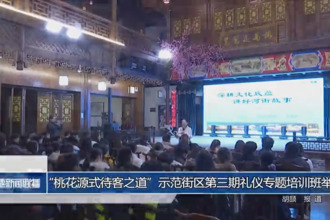 “桃花源式待客之道”示范街區(qū)第三期禮儀專題培訓班舉辦