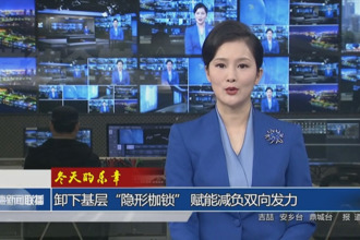 卸下基層“隱形枷鎖” 賦能減負雙向發(fā)力
