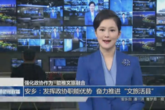 強化政協(xié)作為 助推文旅融合(12月22日)