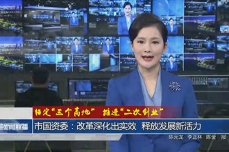 常德市國資委：改革深化出實效 釋放發(fā)展新活力