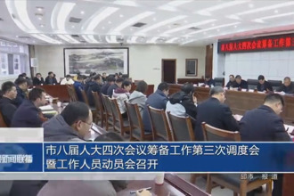 市八屆人大四次會議籌備工作第三次調(diào)度會暨工作人員動員會召開