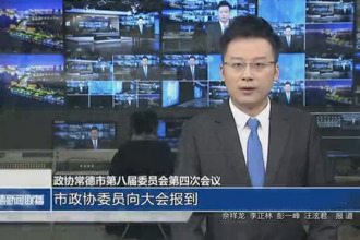 政協(xié)常德市第八屆委員會第四次會議(12月23日)