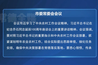 羅毅君主持召開市委常委會會議