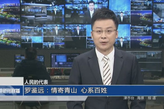  羅鑒遠：情寄青山 心系百姓