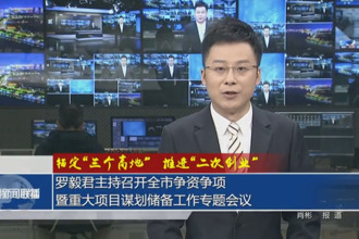 羅毅君主持召開全市爭資爭項暨重大項目謀劃儲備工作專題會議