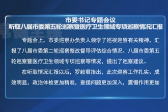 市委書記專題會議聽取八屆市委第五輪巡察暨醫(yī)療衛(wèi)生領域?qū)ｍ椦膊烨闆r匯報