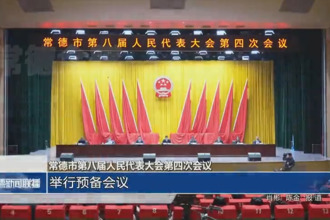 常德市第八屆人民代表大會第四次會議(12月24日)