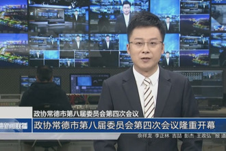 政協(xié)常德市第八屆委員會第四次會議(12月24日)