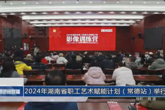 2024年湖南省職工藝術賦能計劃（常德站）舉行