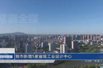 常德市新增5家省級工業(yè)設計中心