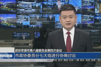 政協(xié)常德市第八屆委員會第四次會議(12月25日)