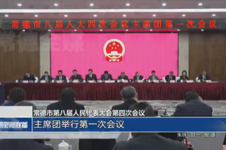 常德市第八屆人民代表大會第四次會議(12月25日)