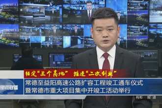 常德至益陽高速公路擴容工程竣工通車儀式暨常德市重大項目集中開竣工活動舉行