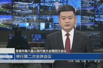 常德市第八屆人民代表大會第四次會議(12月26日)