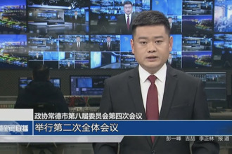 政協(xié)常德市第八屆委員會第四次會議(12月26日)