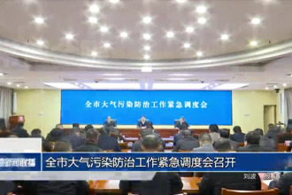 常德市大氣污染防治工作緊急調(diào)度會召開