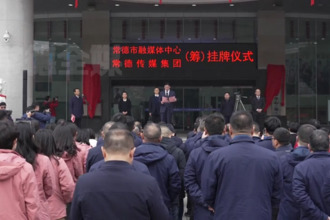 常德市融媒體中心（籌） 常德傳媒集團（籌）掛牌