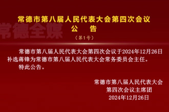 常德市第八屆人民代表大會第四次會議公告