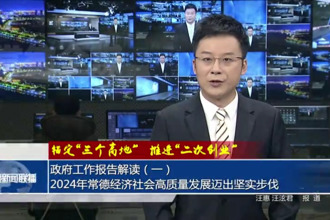 政府工作報告解讀（一）2024年常德經(jīng)濟社會高質(zhì)量發(fā)展邁出堅實步伐