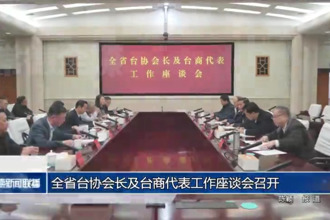 全省臺協(xié)會長及臺商代表工作座談會召開
