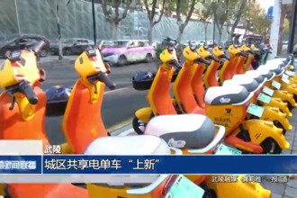 武陵：城區(qū)共享電單車“上新”