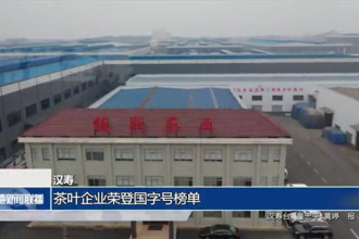 漢壽：茶葉企業(yè)榮登國(guó)字號(hào)榜單