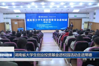 湖南省大學(xué)生創(chuàng)業(yè)投資基金進(jìn)校園活動(dòng)走進(jìn)常德
