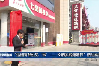 “這湘有鄰悅見(jiàn)‘常’——文明實(shí)踐瀟湘行”活動(dòng)在我市舉行