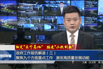 政府工作報(bào)告解讀（三）聚焦九個(gè)方面重點(diǎn)工作 激發(fā)高質(zhì)量發(fā)展動(dòng)能