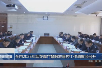 常德市2025年煙花爆竹禁限放管控工作調度會召開