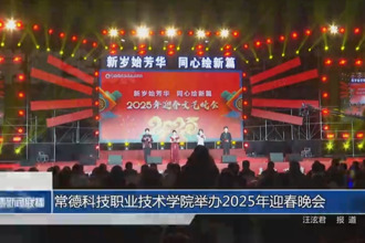 常德科技職業(yè)技術學院舉辦2025年迎春晚會